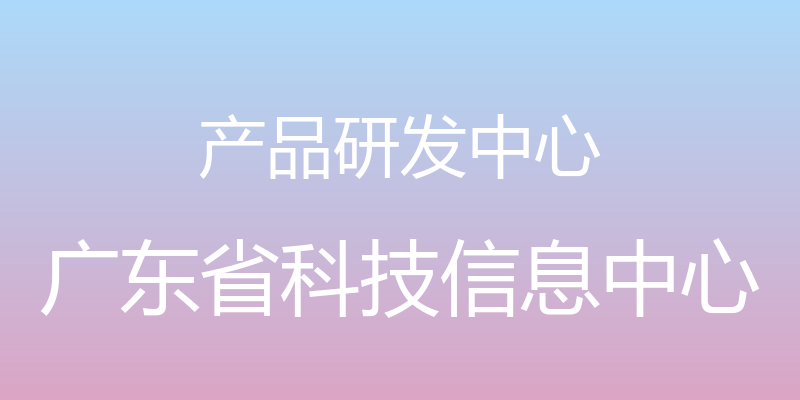 产品研发中心 - 广东省科技信息中心