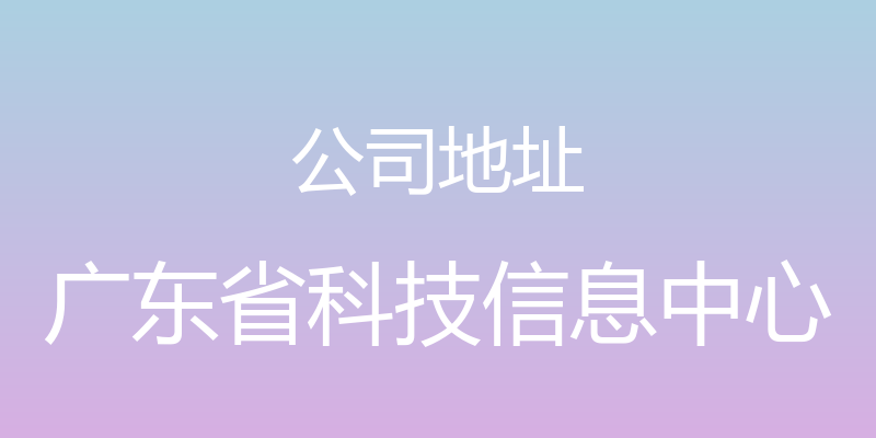 公司地址 - 广东省科技信息中心