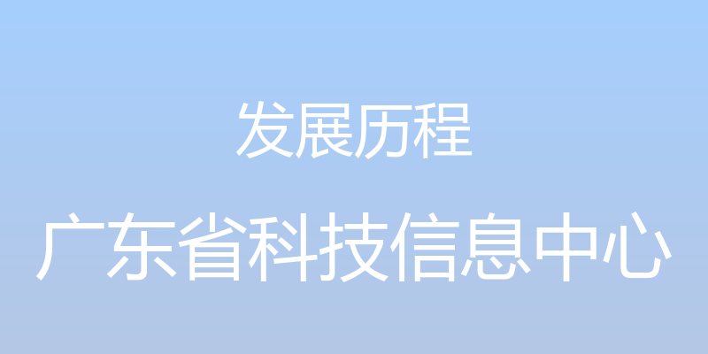 发展历程 - 广东省科技信息中心