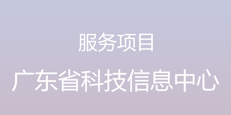 服务项目 - 广东省科技信息中心