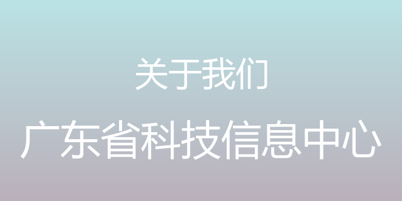 关于我们 - 广东省科技信息中心