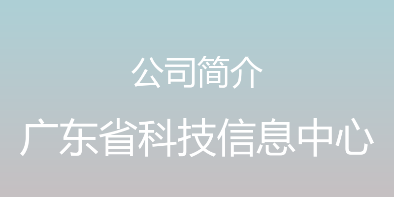 公司简介 - 广东省科技信息中心