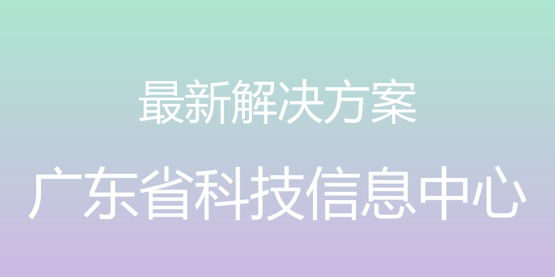 最新解决方案 - 广东省科技信息中心