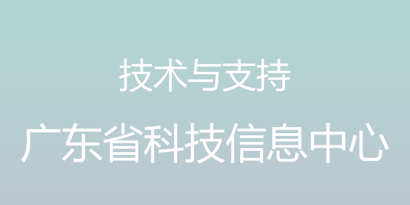 技术与支持 - 广东省科技信息中心