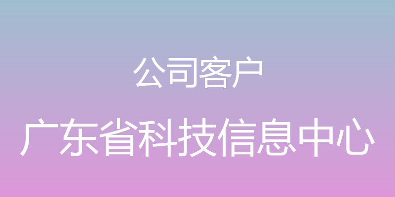 公司客户 - 广东省科技信息中心