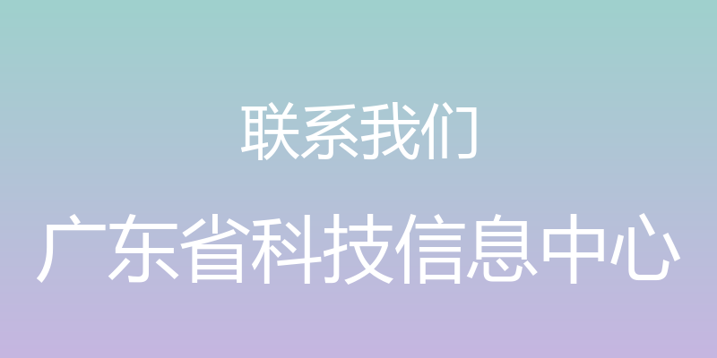 联系我们 - 广东省科技信息中心