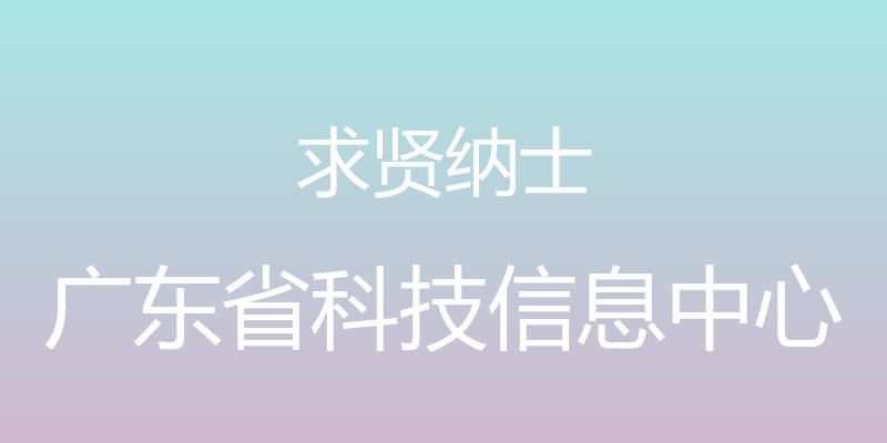 求贤纳士 - 广东省科技信息中心