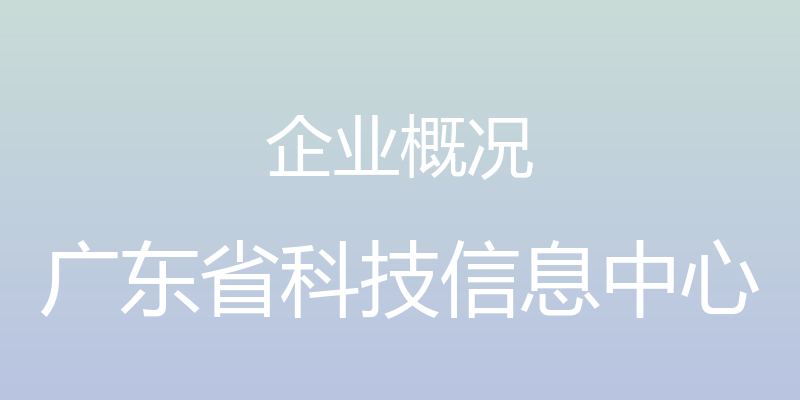 企业概况 - 广东省科技信息中心