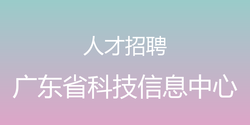 人才招聘 - 广东省科技信息中心