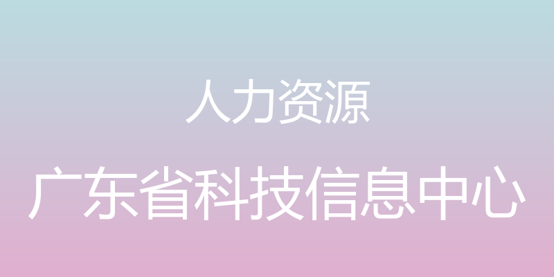 人力资源 - 广东省科技信息中心