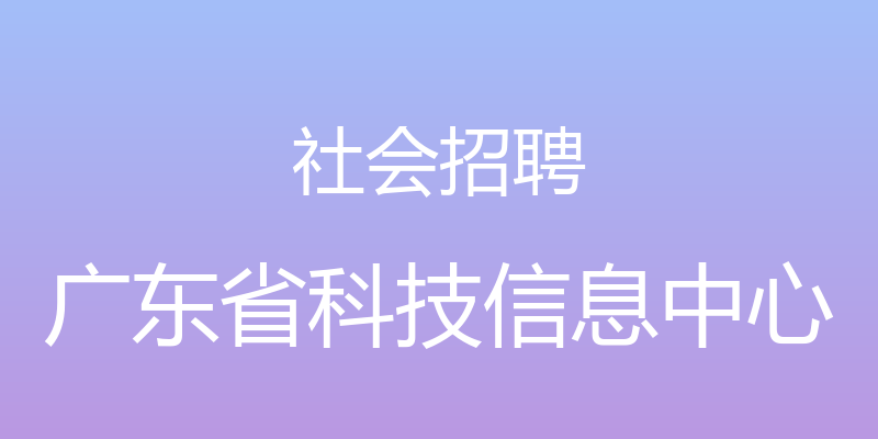 社会招聘 - 广东省科技信息中心