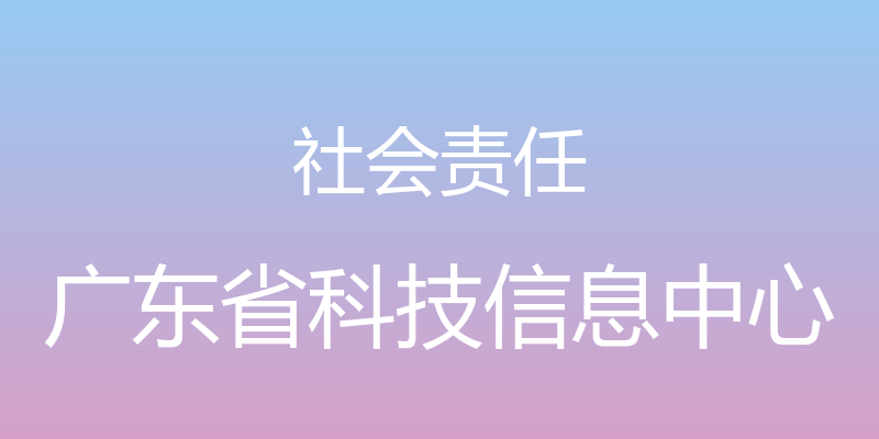 社会责任 - 广东省科技信息中心