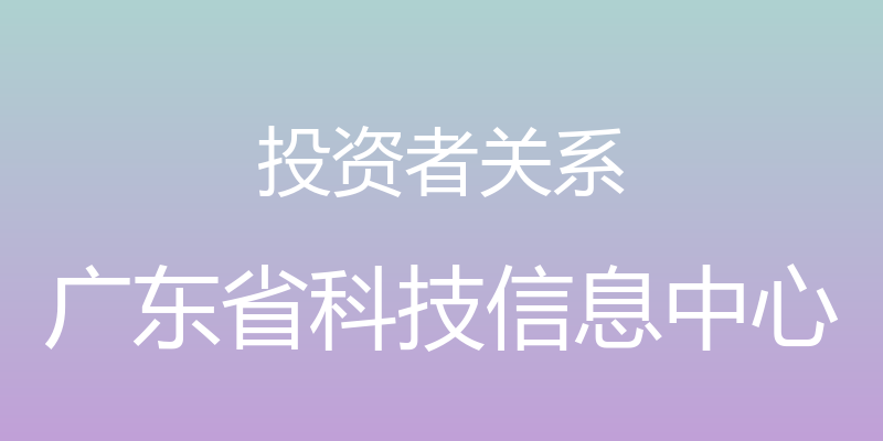 投资者关系 - 广东省科技信息中心