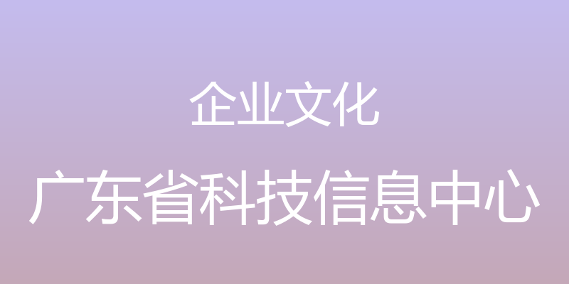 企业文化 - 广东省科技信息中心