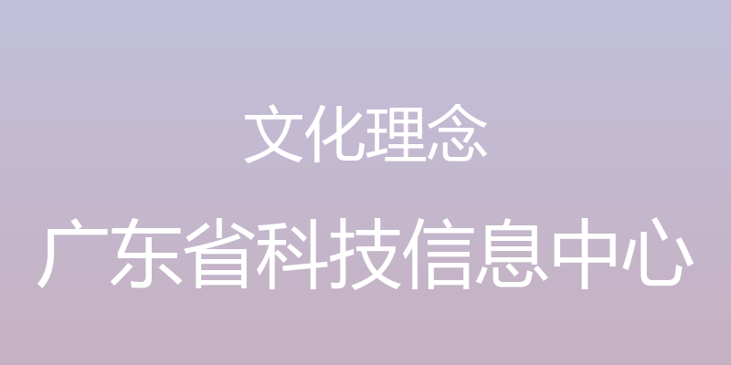 文化理念 - 广东省科技信息中心