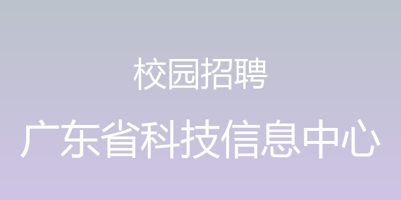 校园招聘 - 广东省科技信息中心