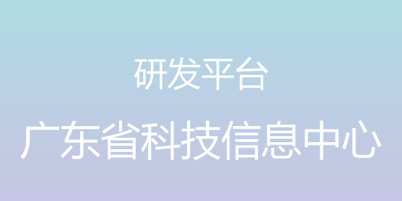 研发平台 - 广东省科技信息中心