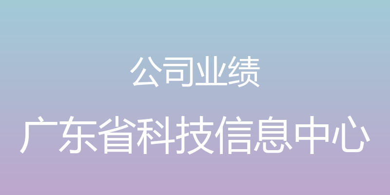 公司业绩 - 广东省科技信息中心