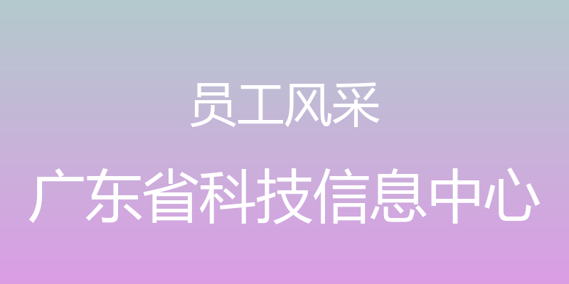 员工风采 - 广东省科技信息中心