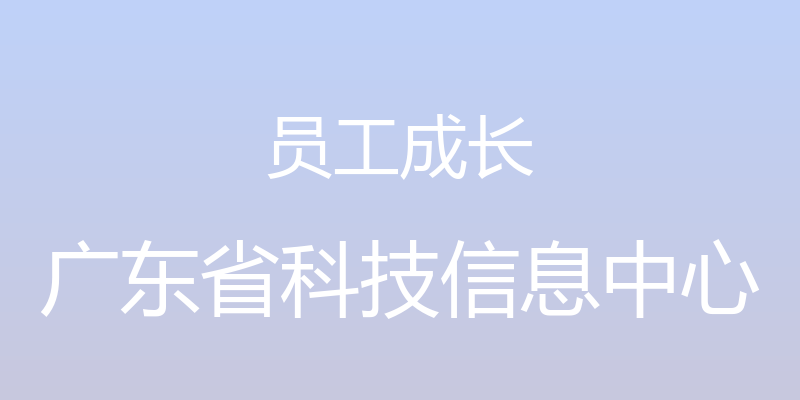 员工成长 - 广东省科技信息中心