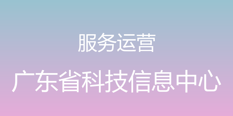 服务运营 - 广东省科技信息中心