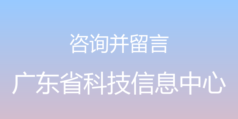 咨询并留言 - 广东省科技信息中心