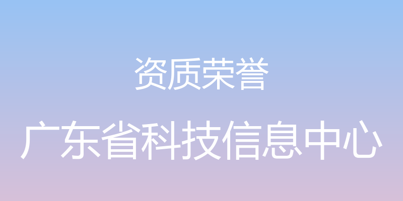 资质荣誉 - 广东省科技信息中心