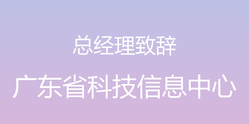 总经理致辞 - 广东省科技信息中心