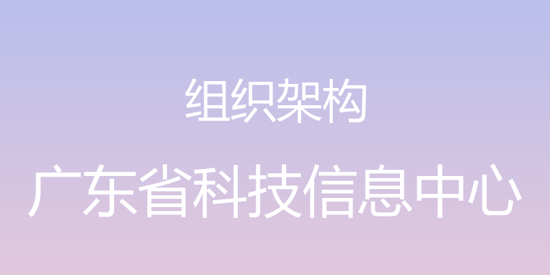 组织架构 - 广东省科技信息中心